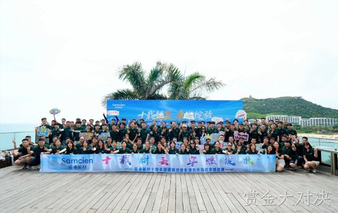 十载耕芸 卓燃绽放┃赏金大对决新材十周年团建活动暨东澳岛徒步挑战赛圆满收官！