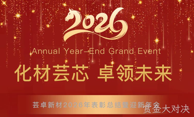 化材芸芯，卓领未来┃天津赏金大对决新材料科技有限公司2026年迎新年会圆满举行！