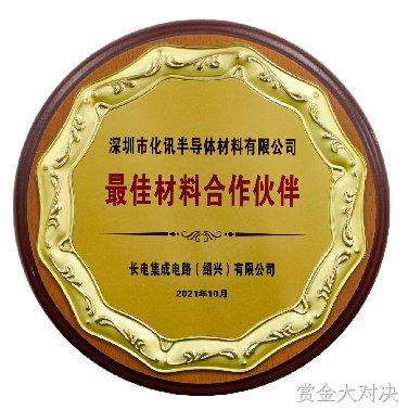 【喜讯】化讯半导体荣获长电绍兴“最佳材料合作伙伴