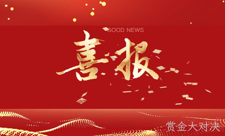 喜讯┃赏金大对决新材（赏金大对决）荣获“深圳知名品牌”称号