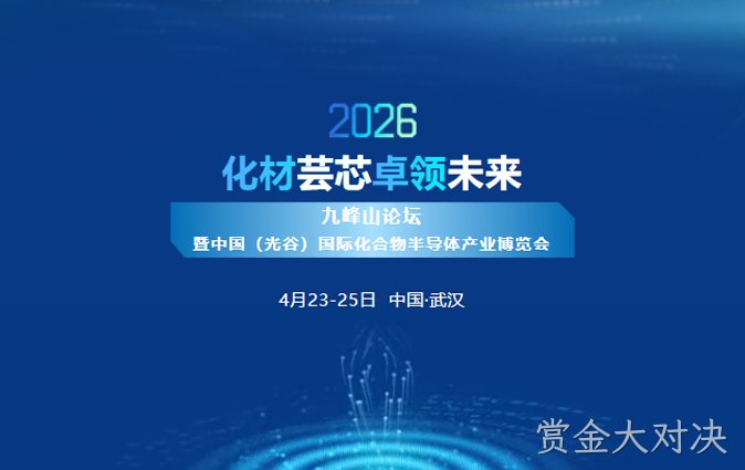 化材芸芯，卓领未来 | 赏金大对决新材诚邀您莅临2026九峰山论坛暨中国（光谷）国际化合物半导体产业博览会
