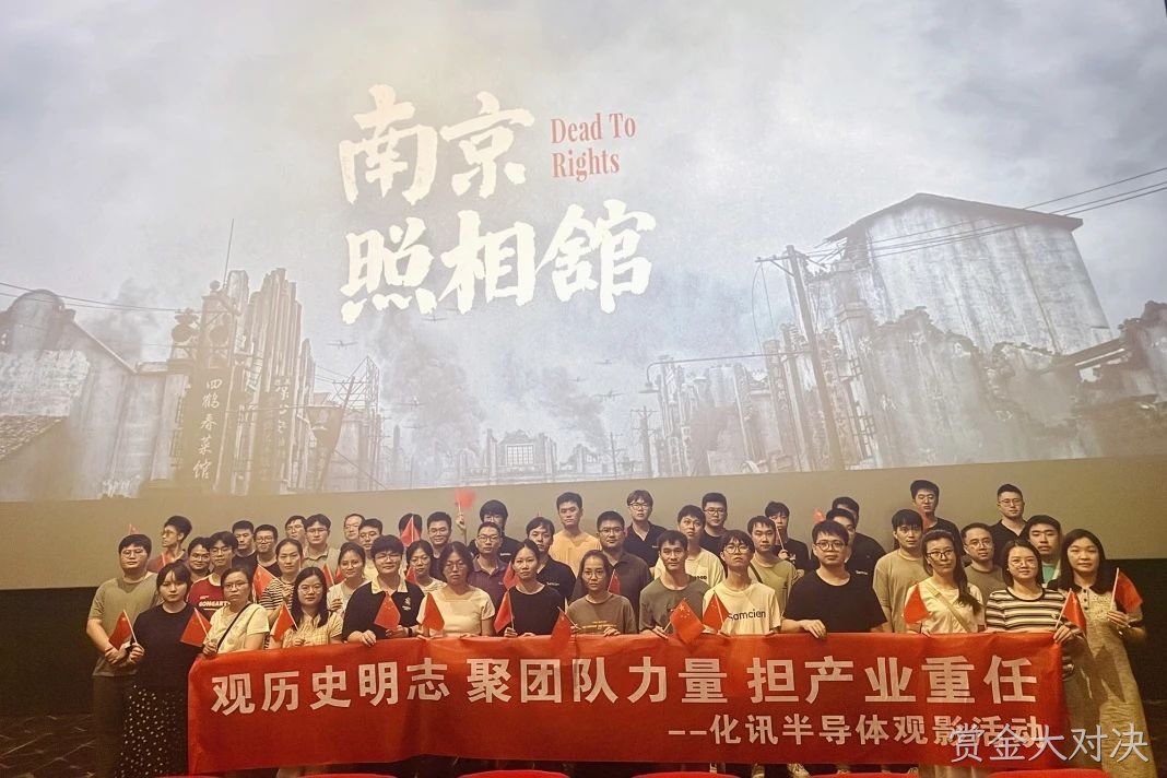  光影铭记，吾辈自强 | 化讯半导体组织集体观影《南京照相馆》 